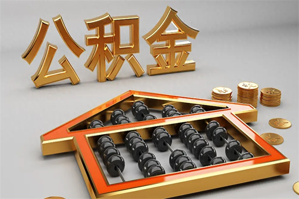 宜昌住房基金多少钱能提（住房基金12%）