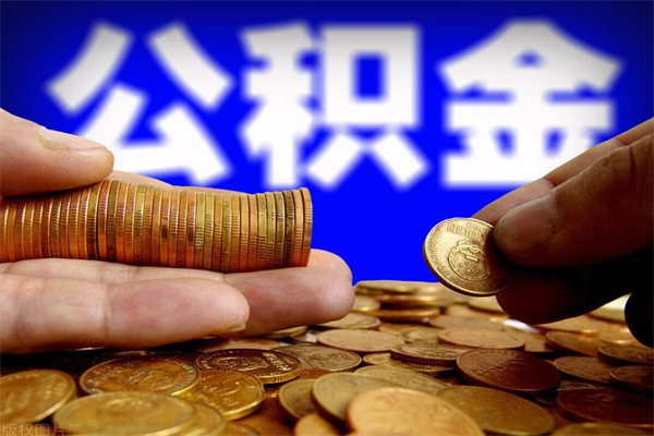 宜昌贷款还完怎么取公积金（还完贷款后公积金能取出来吗）