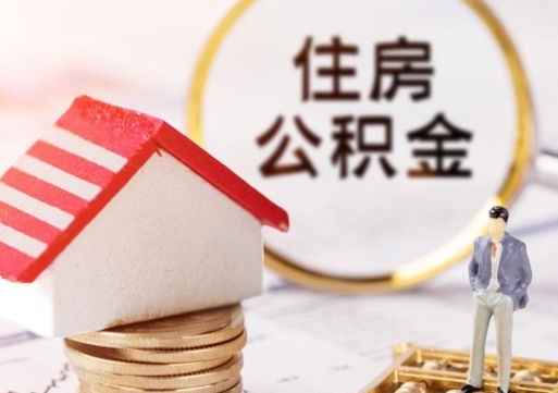 宜昌贷款还完怎么取公积金（还完贷款后公积金能取出来吗）