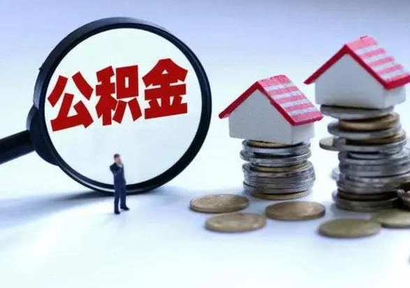 宜昌公积金提取（公积金提取方法）