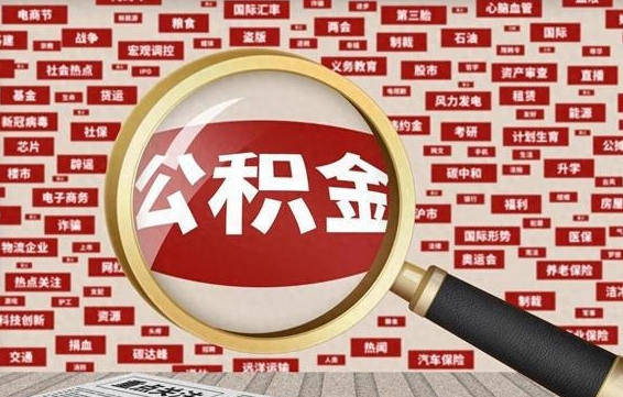 宜昌济南封存的住房公积金如何提取（济南公积金提取新政策）